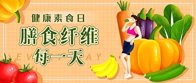 健康素食日新媒体首图
