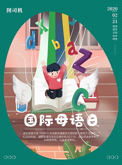 绿色简约创意国际母语日宣传海报