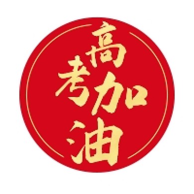 高考加油公众号次图