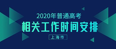 蓝色简约普通高考时间安排公众号首图