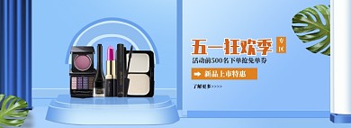 蓝色调五一化妆品优惠banner