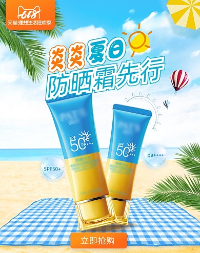 夏日防晒霜清爽风海报