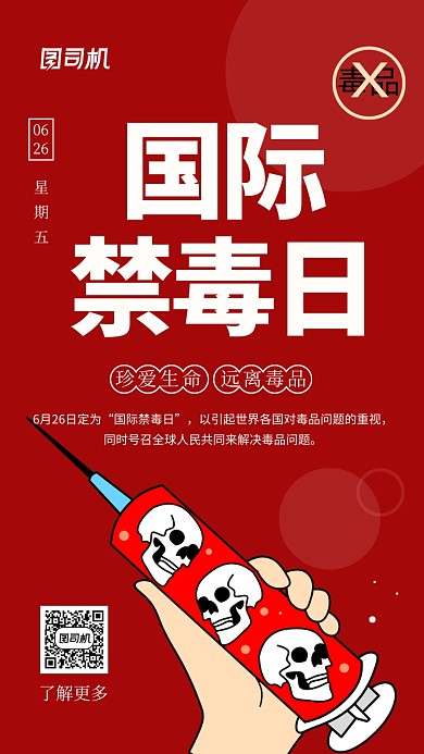 国际禁毒日红色远离毒品手机海报