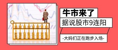 牛市来了金融导师培训公众号首图