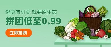 有机蔬菜拼团公众号首图