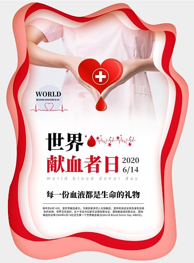时尚简洁世界献血者日海报