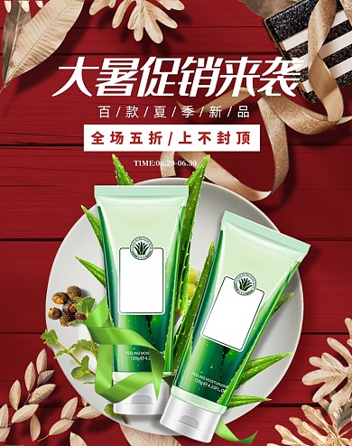 护肤化妆品美妆大暑节气促销海报