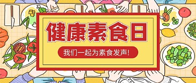 健康素食日插画风公众号首图