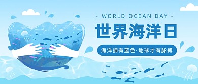 世界海洋日公众号首图