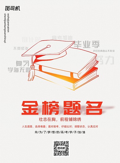 创意大气金榜题名高考加油海报