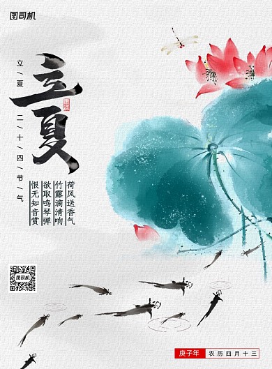 中国风荷花情趣立夏海报