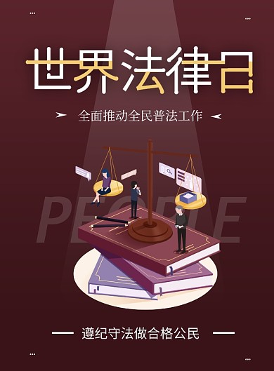 简约世界法律日印刷海报
