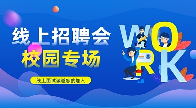 线上招聘会蓝色插画手机横图