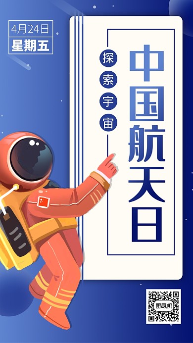 蓝色中国航天日手机海报
