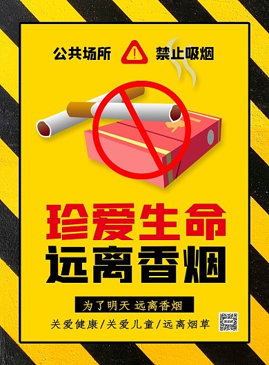 珍爱生命远离香烟公益宣传海报