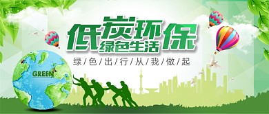 低碳环保绿色生活公众号首图