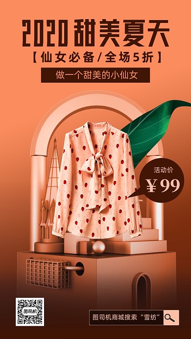 潮流女装活动海报