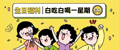 生日福利创意插画公众号首图