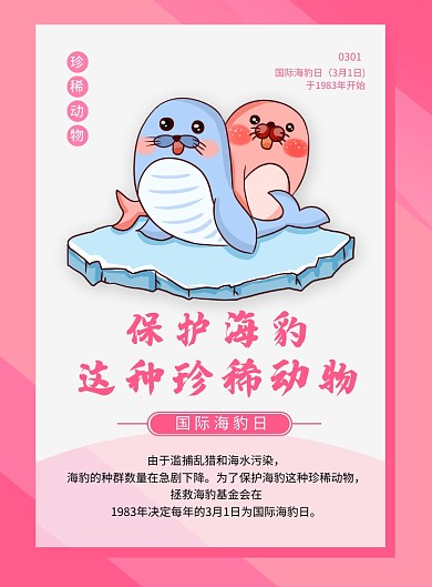 粉色简约卡通国际海豹日海报