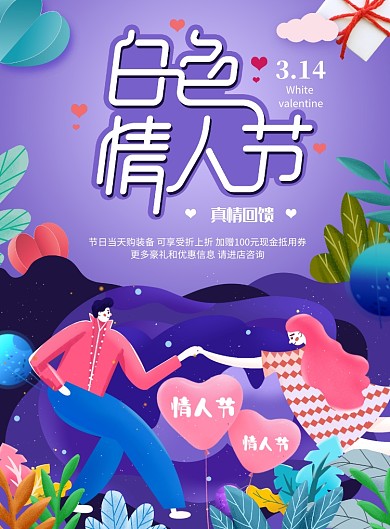 紫背景插画白色情人节促销活动平面海报
