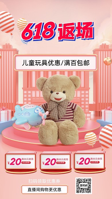 618购物节儿童玩具促销手机海报