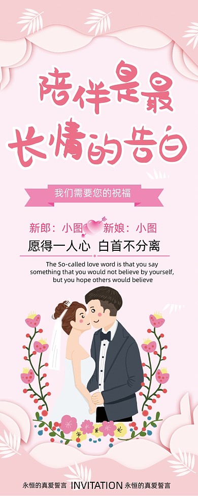 粉色婚庆公司陪伴是最长情的告白婚礼