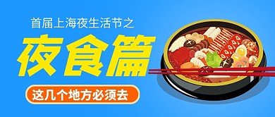 夜生活之夜食篇蓝色卡通新媒体配图
