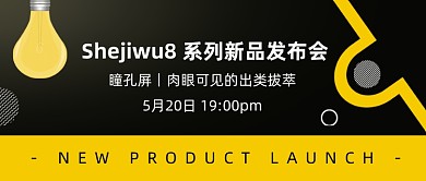 简约创意手机新品发布会公众号首图