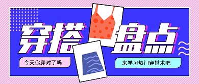 时尚穿搭盘点公众号首图