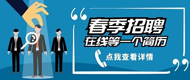 春季精英招聘公众号首图