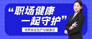 世界安全生产与健康日公众号首图
