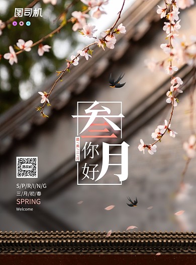简约唯美三月你好宣传海报