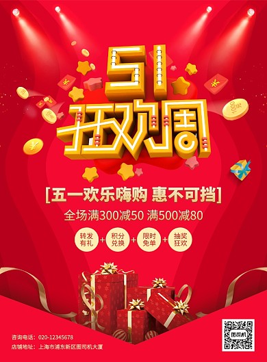 红色大气51狂欢周促销宣传海报