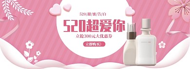 粉色简约520化妆品促销banner