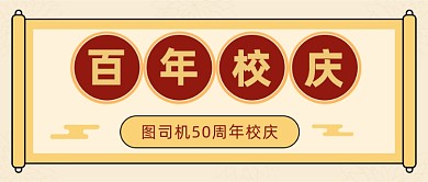 校友会50周年校庆公众号首图