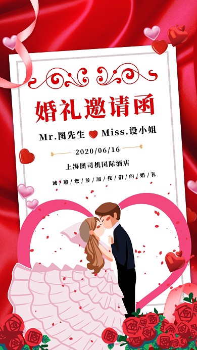 婚礼邀请函插画手机海报