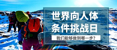 世界向人体条件挑战日简约公众号首图