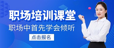 职场培训课堂新媒体配图