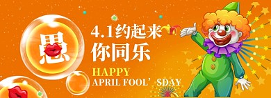 愚人节海报banner