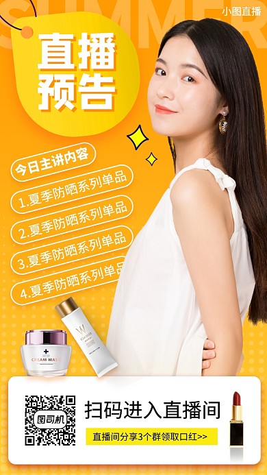 网红直播预告手机海报