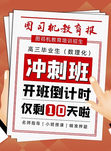 卡通报纸高考冲刺班招生海报