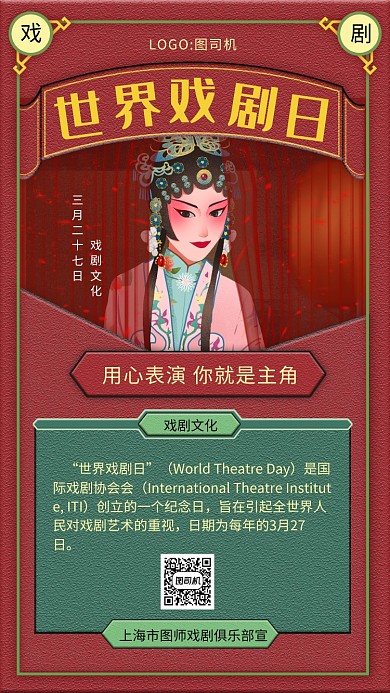 红色文艺复古世界戏剧日手机海报