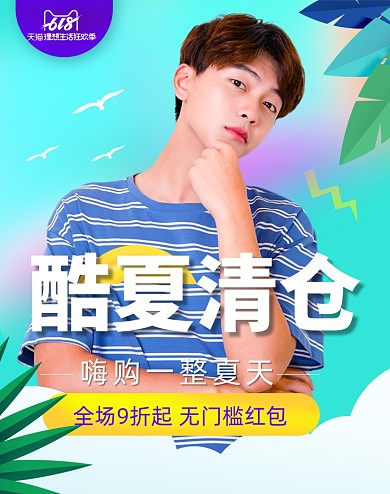618清仓男装时尚潮流海报