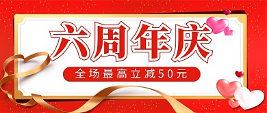 红色喜庆六周年庆新媒体配图