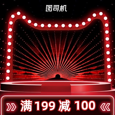 预售数码家电红色电商炫酷主图