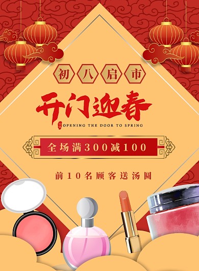 红色初八开门红满减送化妆品印刷海报