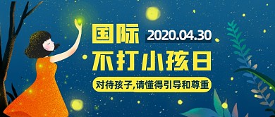文艺插画国际不打小孩日公众号首图