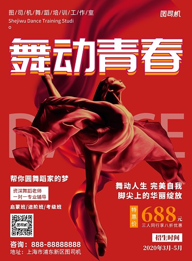 红色时尚舞蹈培训印刷海报