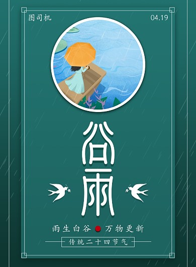 简约绿色手绘二十四节气谷雨印刷海报