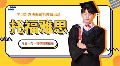 雅思托福招生班手机海报